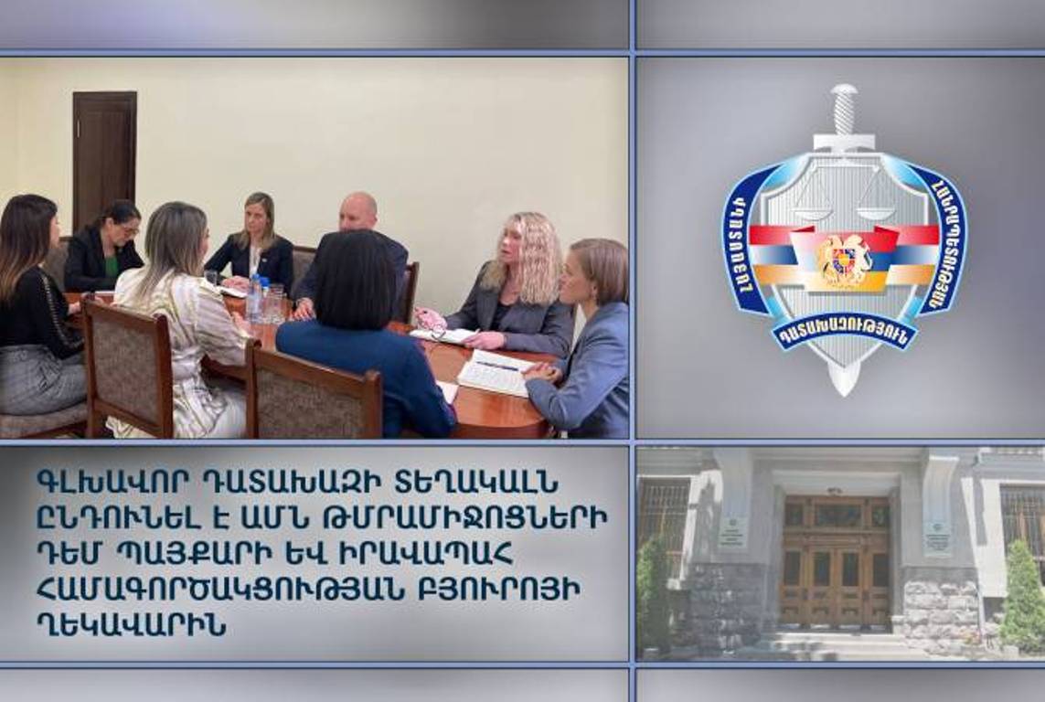 Замгенпрокурора Армении приняла главу Бюро по борьбе с международным оборотом наркотических веществ Госдепартамента США