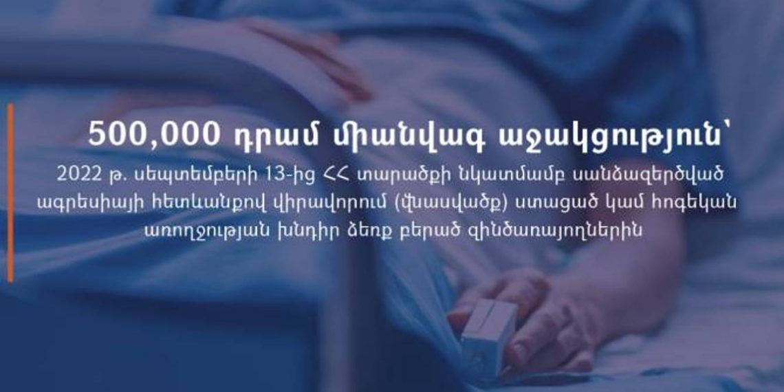 Военнослужащие, получившие ранения при агрессии Азербайджана, получат единовременную помощь в размере 500 000 драмов