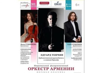 Национальный филармонический оркестр Армении выступит с двумя концертами в Санкт- Петербурге