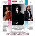 Национальный филармонический оркестр Армении выступит с двумя концертами в Санкт- Петербурге