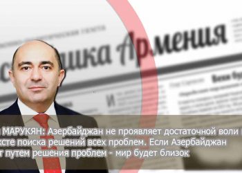 Эдмон МАРУКЯН: «Азербайджан не проявляет достаточной воли в контексте поиска решений всех проблем. Если Азербайджан пойдет путем решения проблем — мир будет близок»