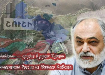 Азербайджан — орудие в руках Турции по вытеснению России из Южного Кавказа