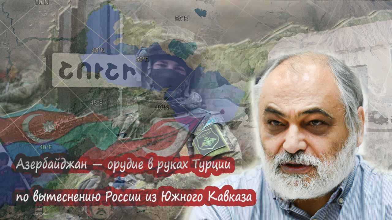 Азербайджан — орудие в руках Турции по вытеснению России из Южного Кавказа