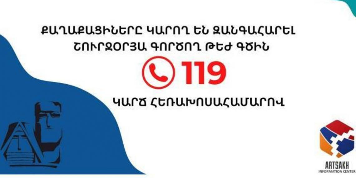 Для обеспечения оперативной связи с населением в Арцахе работает круглосуточная горячая линия