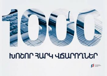 Суммы, внесенные 1000 крупными налогоплательщиками в прошлом году, составили более 1 трлн 490 млрд 115 млн драмов