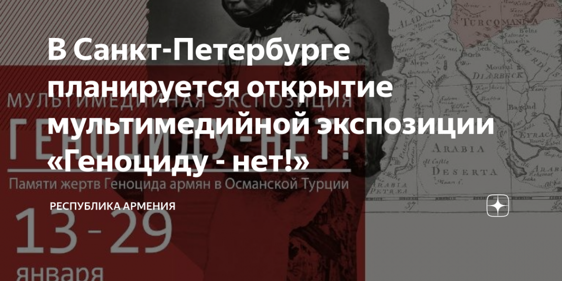 В Санкт-Петербурге планируется открытие мультимедийной экспозиции «Геноциду — нет!»