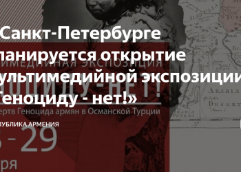 В Санкт-Петербурге планируется открытие мультимедийной экспозиции «Геноциду — нет!»