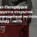 В Санкт-Петербурге планируется открытие мультимедийной экспозиции «Геноциду — нет!»