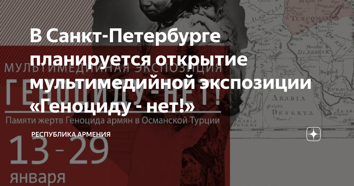 В Санкт-Петербурге планируется открытие мультимедийной экспозиции «Геноциду — нет!»