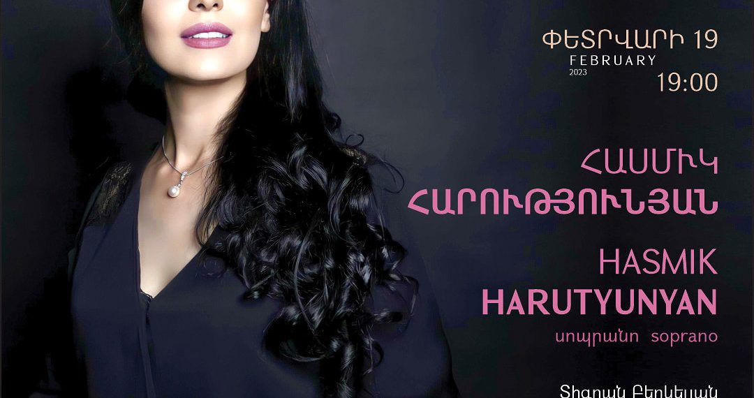 Сольный концерт сопрано Асмик Арутюнян — в Доме камерной музыки