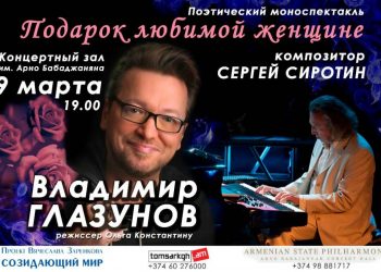 Поэзия и музыка: в Ереване состоится моноспектакль Владимира Глазунова и Сергея Сиротина
