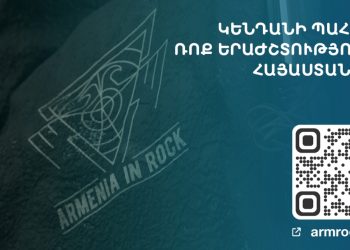 Сохранить в сердце Армении биение рока