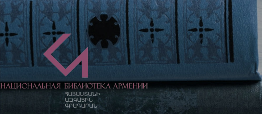 Туманян, Агата Кристи, триллеры и современная армянская проза: что читают в Армении?