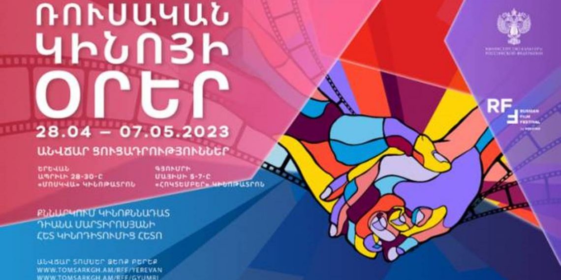 Дни российского кино в Ереване и в Гюмри