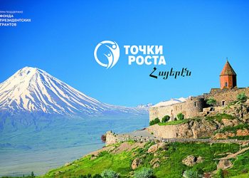 «Точки Роста – Армения»: мир, безопасность, молодежь
