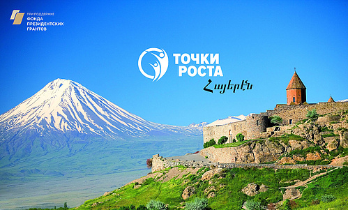 «Точки Роста – Армения»: мир, безопасность, молодежь
