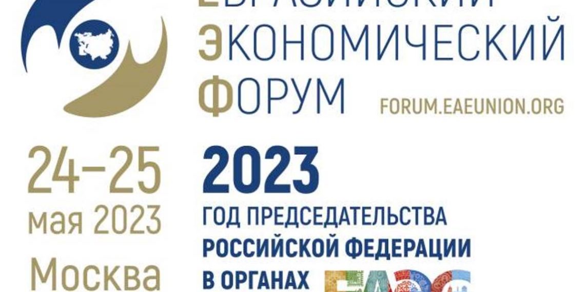 Опубликована Программа Евразийского экономического форума – 2023