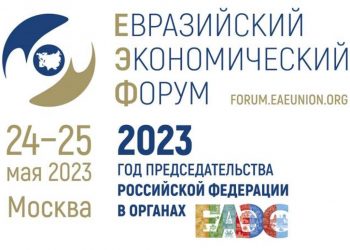 Опубликована Программа Евразийского экономического форума – 2023