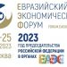 Опубликована Программа Евразийского экономического форума – 2023
