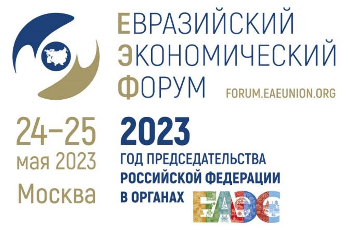 Опубликована Программа Евразийского экономического форума – 2023