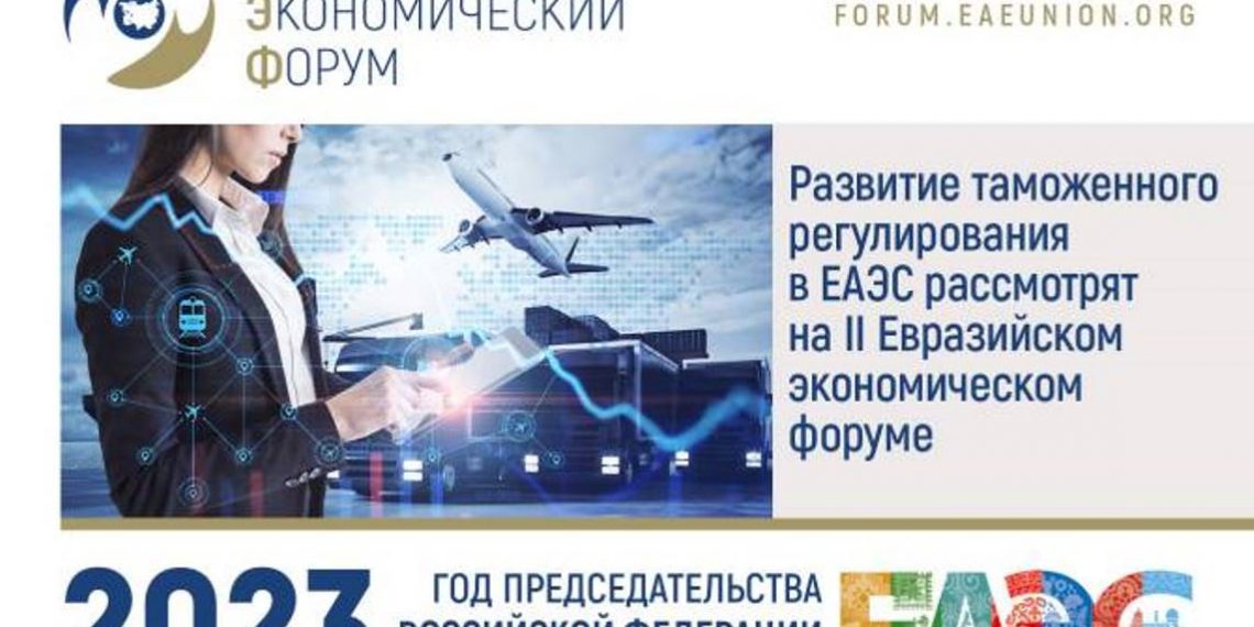 Развитие таможенного регулирования в ЕАЭС рассмотрят на II Евразийском экономическом форуме