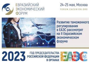 Развитие таможенного регулирования в ЕАЭС рассмотрят на II Евразийском экономическом форуме