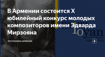 Пятнадцать молодых композиторов примут участие в 10-м конкурсе Мирзояна