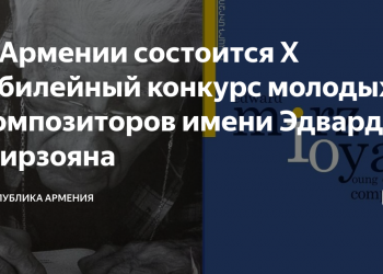 Пятнадцать молодых композиторов примут участие в 10-м конкурсе Мирзояна
